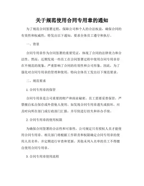关于规范使用合同专用章的通知