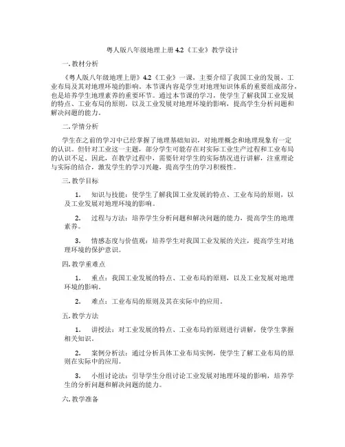 粤人版八年级地理上册4.2《工业》教学设计