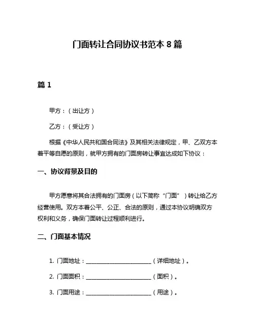 门面转让合同协议书范本8篇