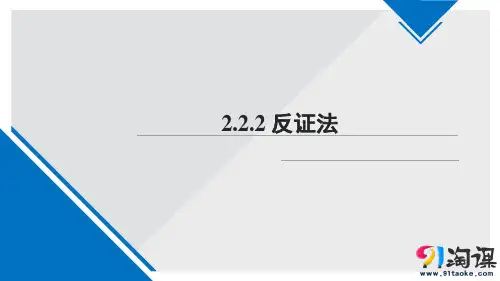 课件6：2.2.2 反证法