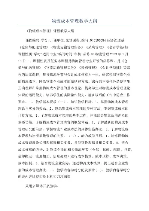 物流成本管理教学大纲