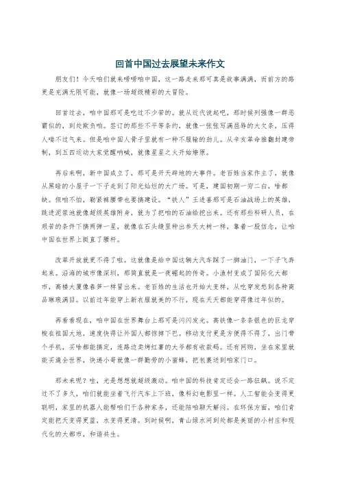 回首中国过去展望未来作文