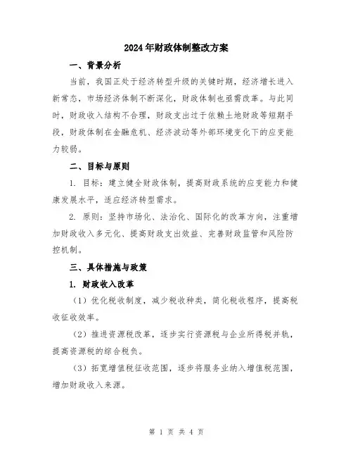 2024年财政体制整改方案