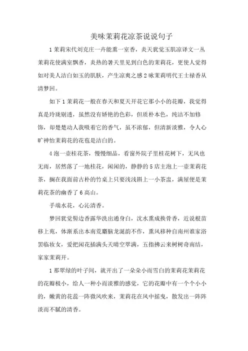 美味茉莉花凉茶说说句子