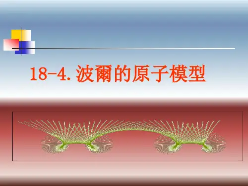 人教版高中物理课件-玻尔的原子模型