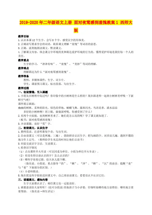 2019-2020年二年级语文上册 面对夜莺感到羞愧教案1 西师大版