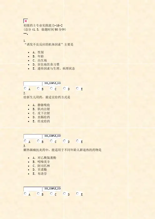 初级药士专业实践能力-16-2_真题无答案