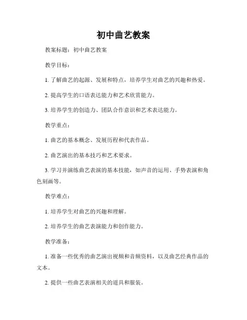 初中曲艺教案