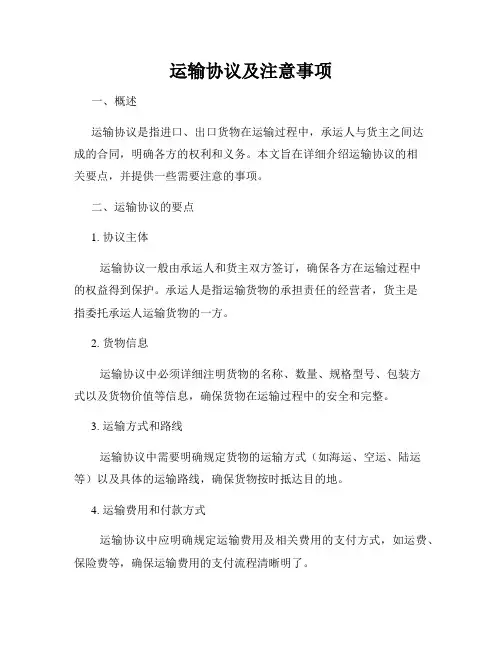 运输协议及注意事项