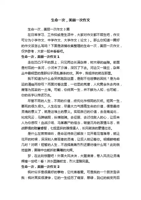 生命一次，美丽一次作文