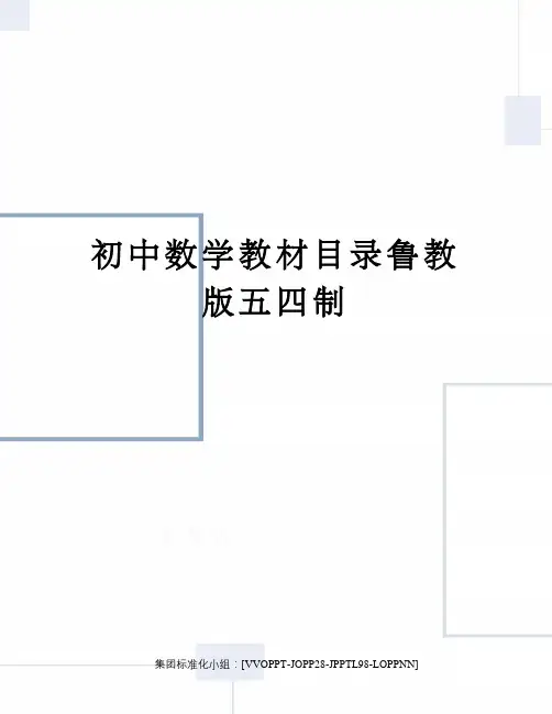 初中数学教材目录鲁教版五四制