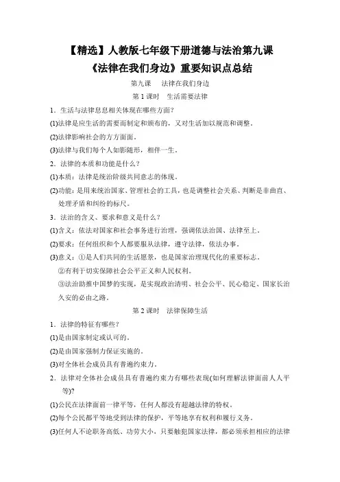 【精选】人教版七年级下册道德与法治第九课《法律在我们身边》重要知识点总结