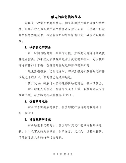 触电的应急措施范本