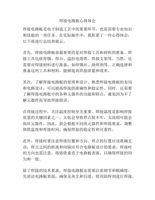 焊接电路板心得体会