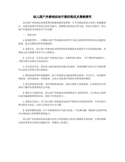 幼儿园户外游戏活动开展的现状及策略探究
