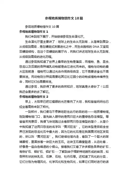 参观地质博物馆作文10篇