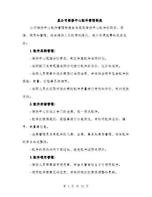 某公司维修中心配件管理制度（3篇）