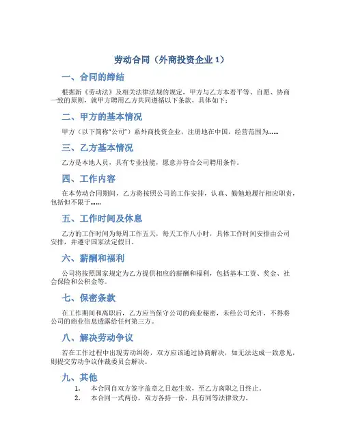 劳动合同(外商投资企业1)