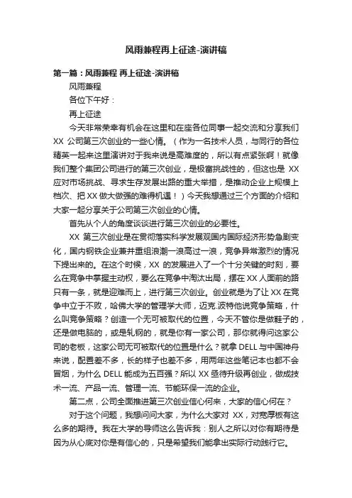 风雨兼程再上征途-演讲稿
