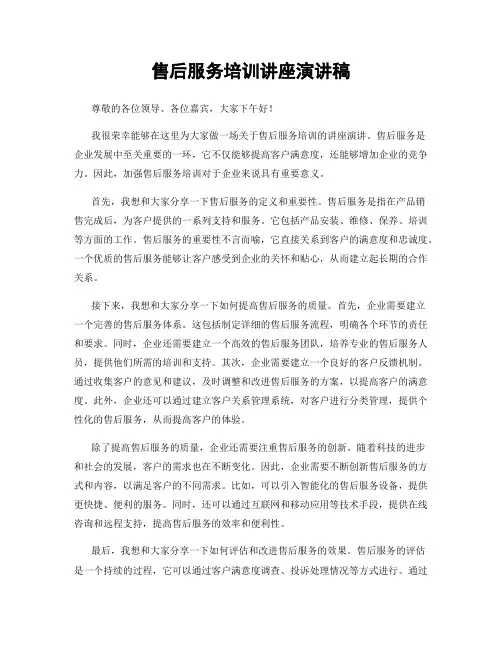 售后服务培训讲座演讲稿