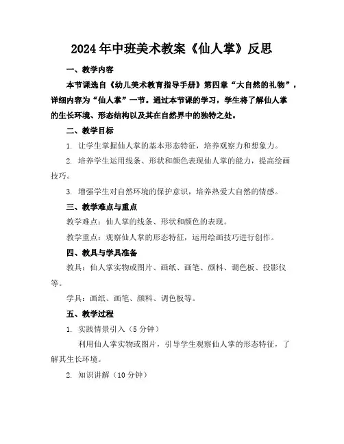 2024年中班美术教案《仙人掌》反思