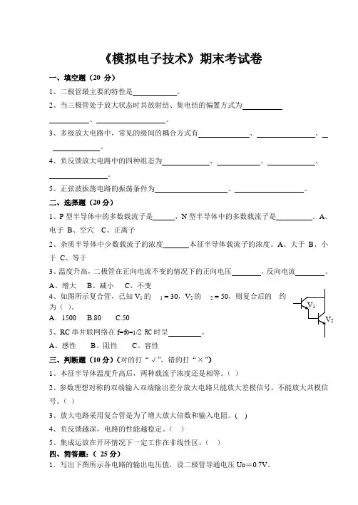 模拟电子技术期末考试试卷及答案