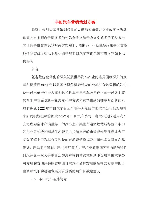 丰田汽车营销策划方案