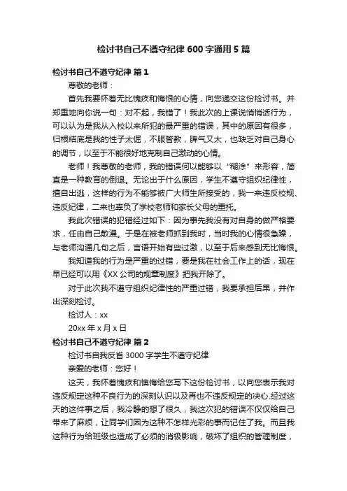 检讨书自己不遵守纪律600字通用5篇