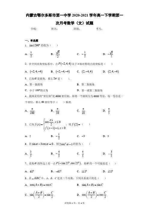 内蒙古鄂尔多斯市第一中学2020-2021学年高一下学期第一次月考数学(文)试题