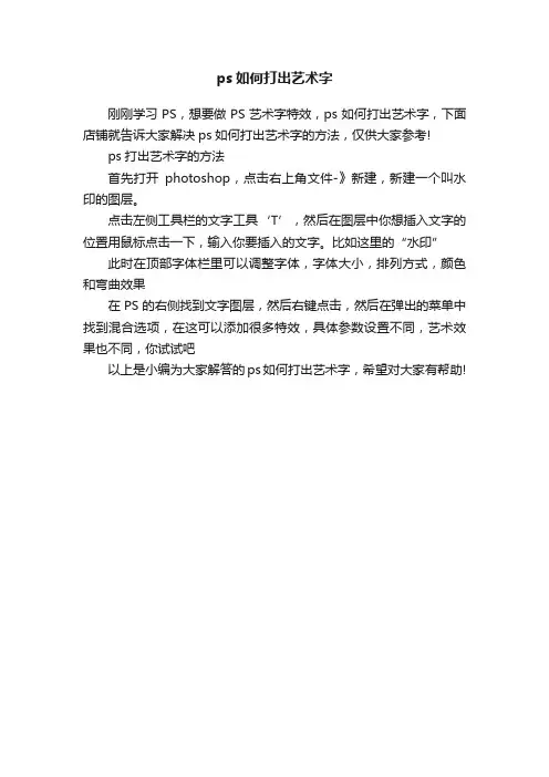 ps如何打出艺术字
