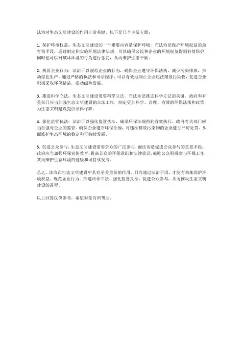 法治对生态文明建设的作用