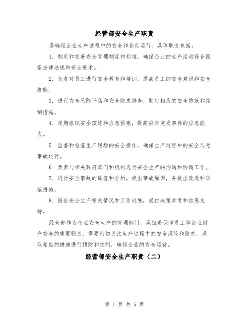 经营部安全生产职责(四篇)