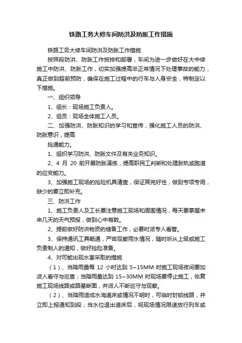 铁路工务大修车间防洪及防胀工作措施
