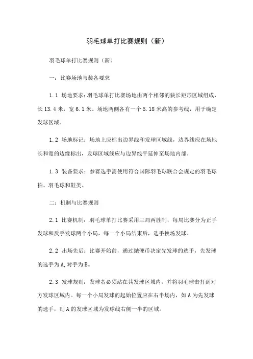 羽毛球单打比赛规则(新)