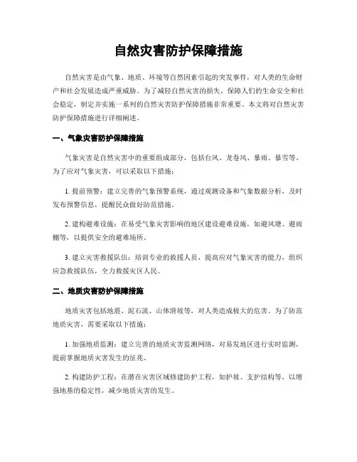 自然灾害防护保障措施