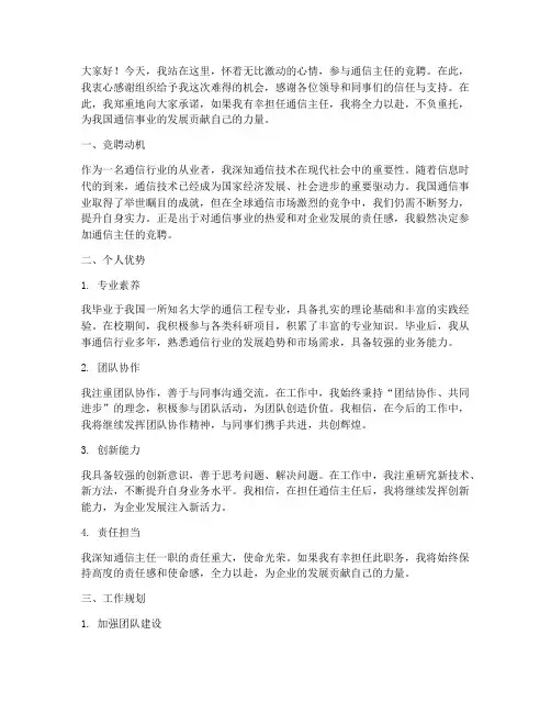 通信主任竞聘演讲稿范文