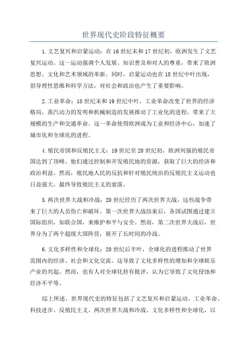 世界现代史阶段特征概要