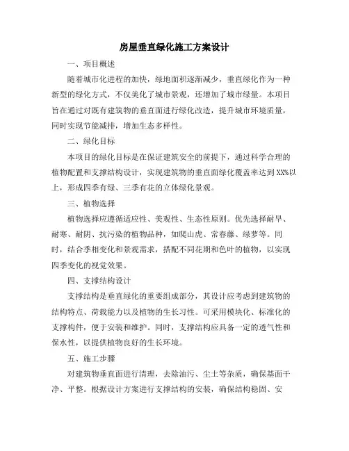 房屋垂直绿化施工方案设计
