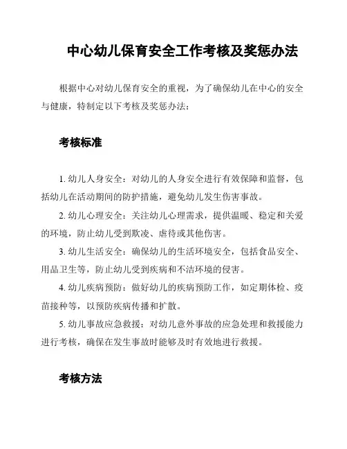 中心幼儿保育安全工作考核及奖惩办法