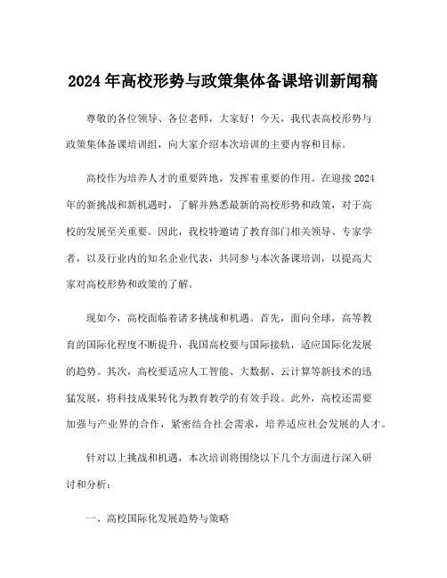 2024年高校形势与政策集体备课培训新闻稿