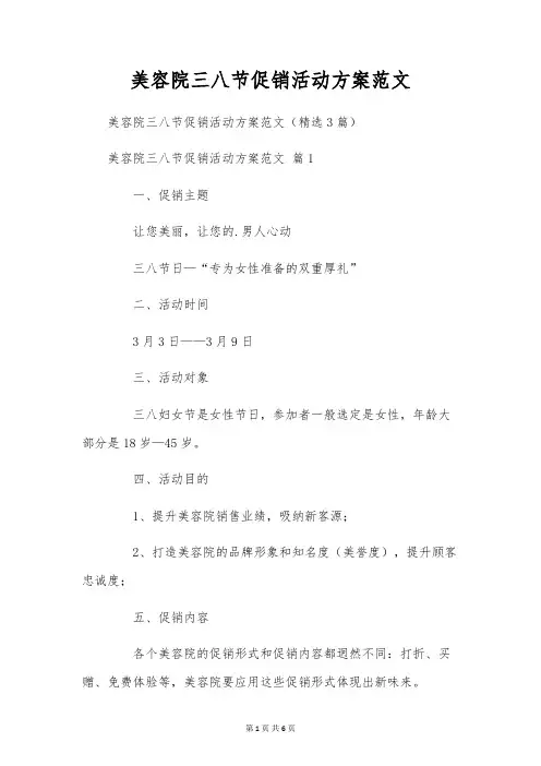 美容院三八节促销活动方案范文