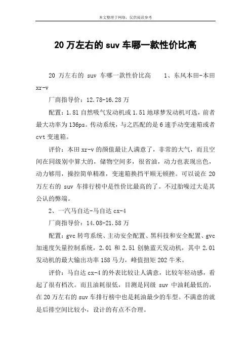 20万左右的suv车哪一款性价比高