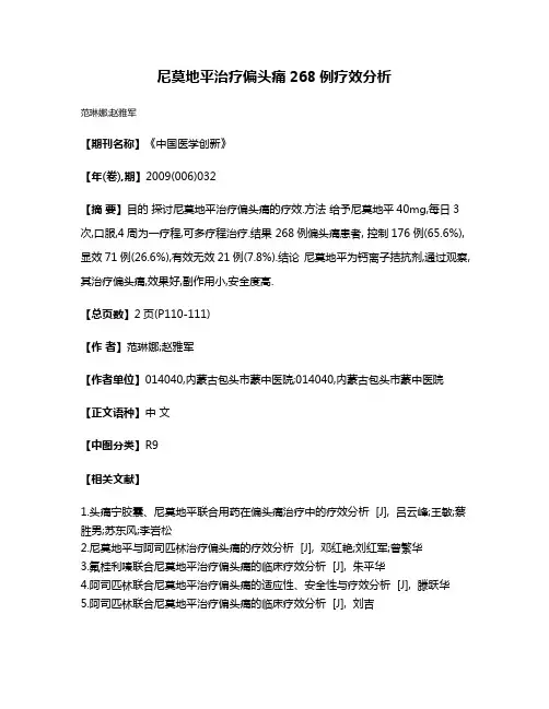 尼莫地平治疗偏头痛268例疗效分析