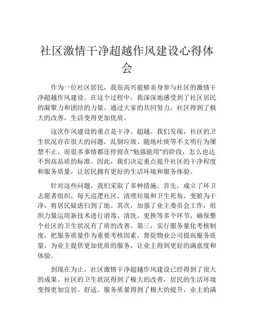 社区激情干净超越作风建设心得体会