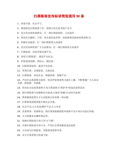 扫黑除恶宣传标语简短通用90条