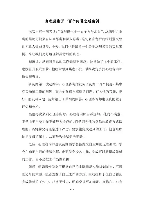 真理诞生于一百个问号之后案例