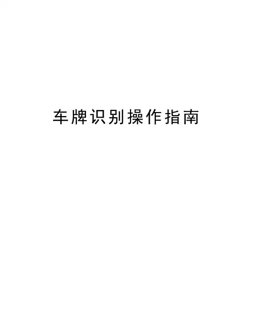车牌识别操作指南教学文稿
