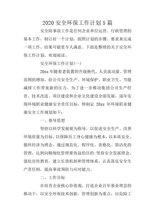 2020安全环保工作计划5篇