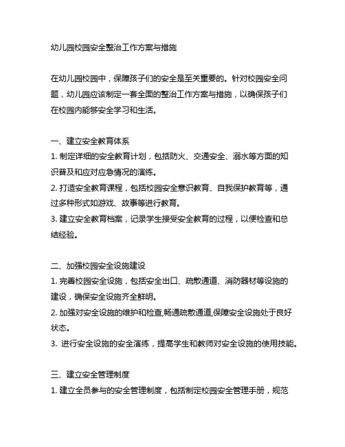 幼儿园校园安全整治工作方案与措施