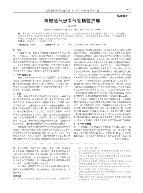 机械通气患者气管插管护理